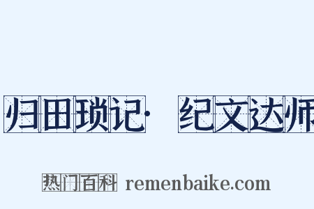 归田琐记·纪文达师是什么意思的图片